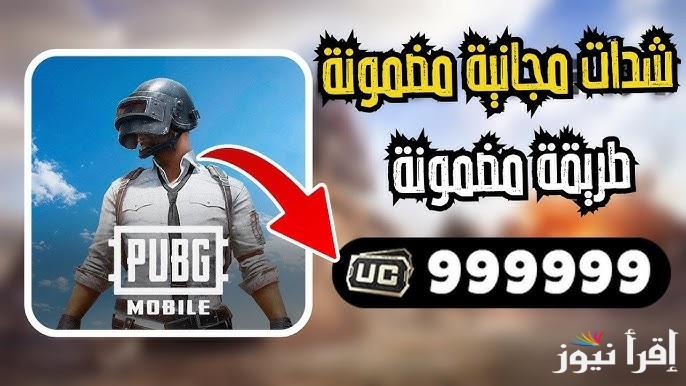 ميداس باي UC .. افضل موقع شحن شدات ببجي 2025 من خلال موقع Midasbuy عن طريق الــ ID وعروض رمضان