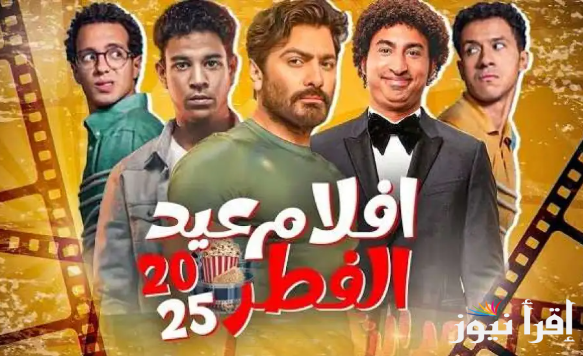 من بينها “سيكو سيكو”.. أفلام العيد 2025 بجميع دور العرض وكوميديا لا تنتهي