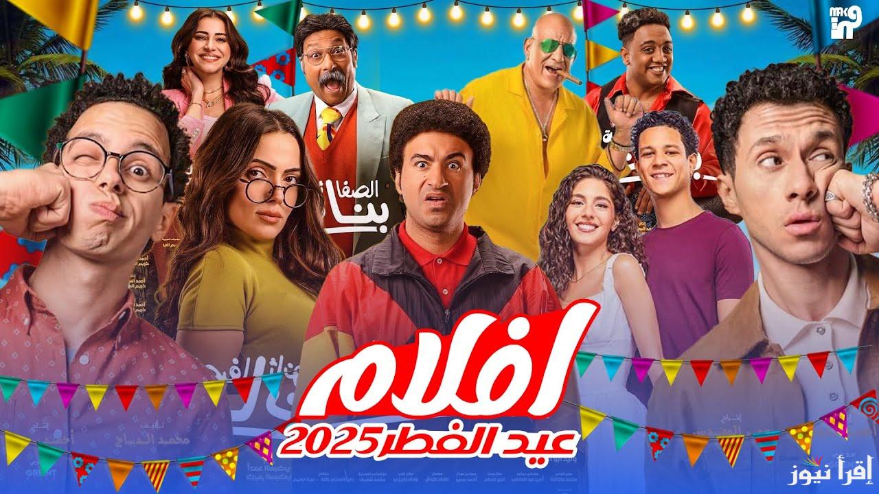 افلامك في البيت.. افلام عيد الفطر الجديدة 2025 بطولة أحمد داش وعصام عمر وعلي ربيع