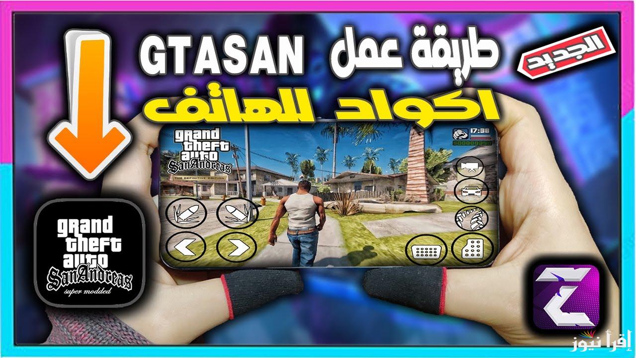 أسلحة لا نهائية .. اقوي شفرات جاتا سان أندرياس 2025 GTA San Andreas اكواد سرية جديدة وما هي مميزات اللاعبة