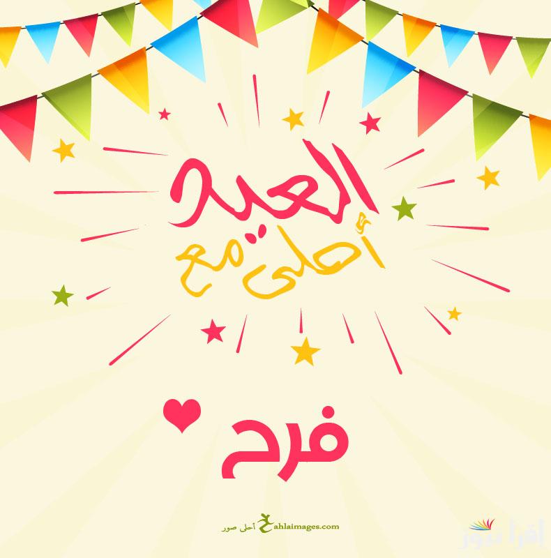 العيد احلي مع || اكتب اسمك علي صور تهنئة عيد الفطر 2025 بالاسم Eid Mubarak وعبارات ورسائل التهاني