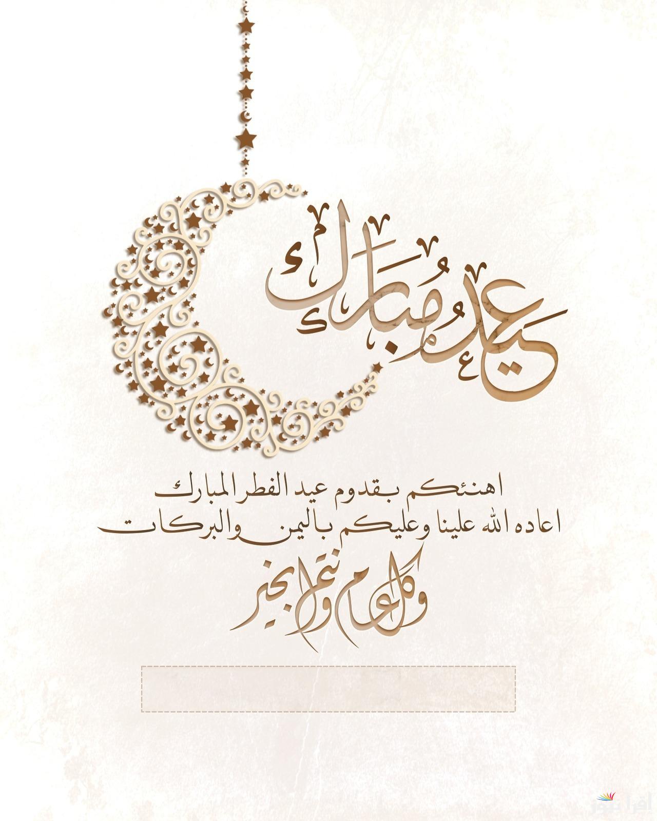 عيد الفطر 2025 احلي مع .. اكتب اسمك علي صور تهنئة عيد الفطر 2025 ابعتها لحبايبك مع أجمل التهاني