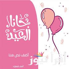 العيد فرحة.. اكتب اسمك علي كارت تهنئة عيد الفطر 2025 واجمل عبارات التهنئة لارسالها للاقارب