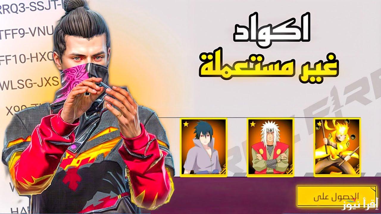 ” استبدلها مجاناً ” أكواد فري فاير 2025 المجانية وخطوات استبدالها عبر موقع جارينا الرسمي reward.ff.garena