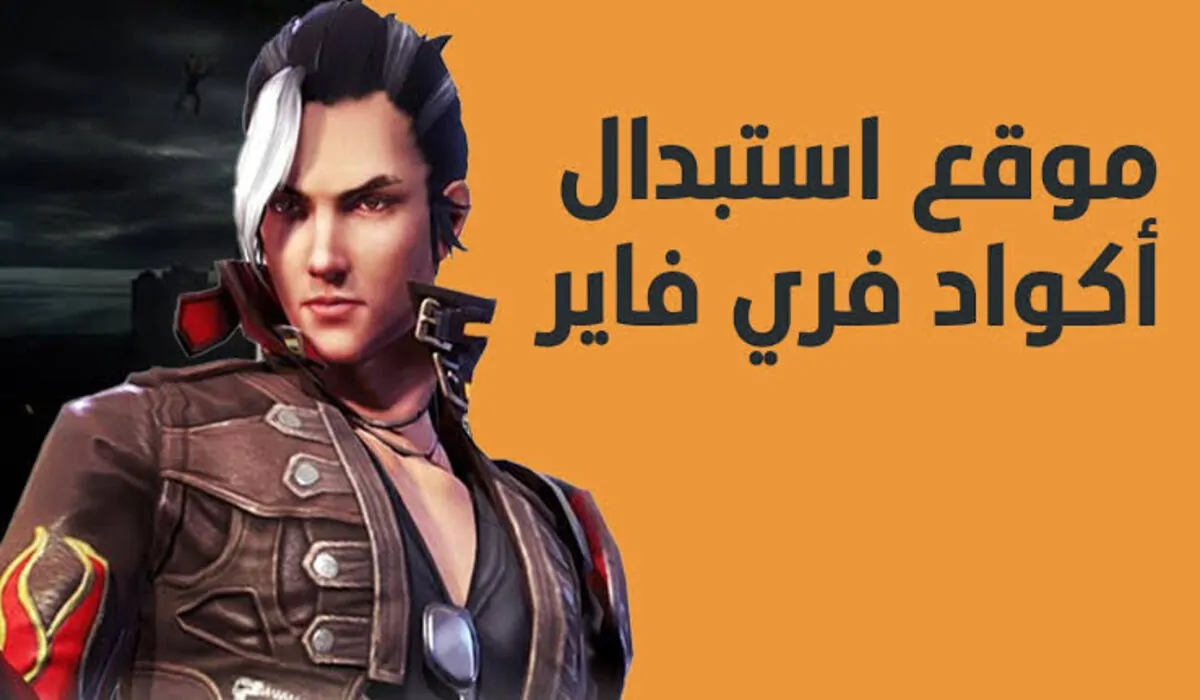 اكواد رقصات فري فاير حصرية 100% بتاريخ اليوم بدل Free Fire codes بالسكنات والأسلحة والهدايا