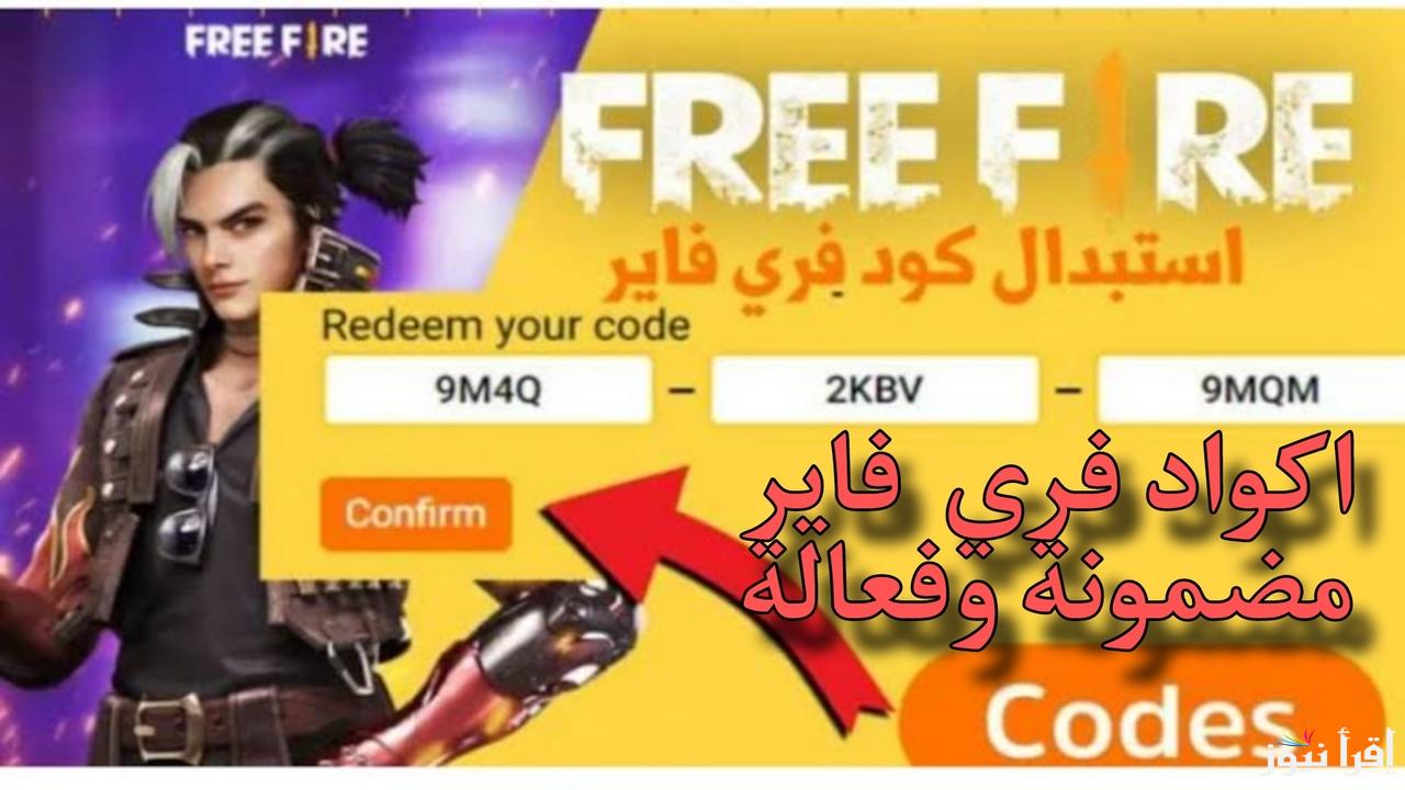 اكواد رقصات فري فاير حصرية 100% وأفضل سكنات للمحترفين مع Free Fire MAX Codes