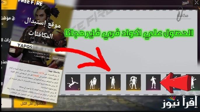 +6 اكواد مجانية .. اكواد فري فاير 2025 مجانا free fire code صالحة للجميع وفعالة 100% غير مستعملة اطلاقا