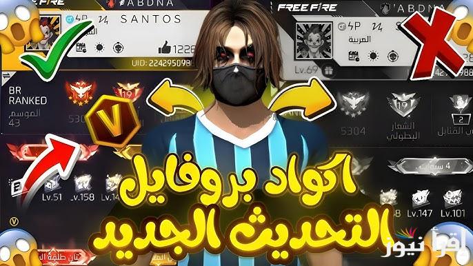 هدايا مجانية .. اكواد فري فاير مجانا 2025 مضمونة 100% وصالحة للجميع الفوز والإثارة في لعبة Free Fire
