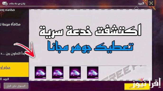 صالحة الاستخدام .. اكواد فري فاير مجانا 2025 Free Fire مضمونة 100% وطريقة استبدالها من خلال موقع جارينا للشحن id