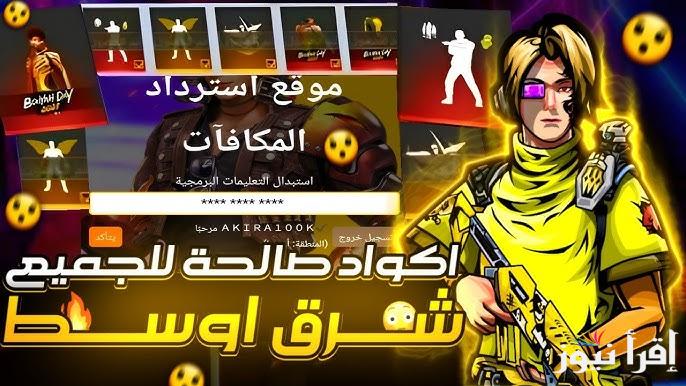 مضمونة 100% ومجانية .. اكواد فري فاير مجانا 2025 free fire codes صالحة للجميع واستبدالها عن طريق موقع جارينا