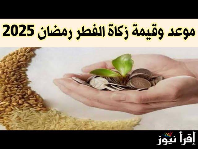 تعرف علي مقدار زكاة الفطر 2025 في السودان والطريقة الصحيحة لاحتسابها ووقت أخارجها