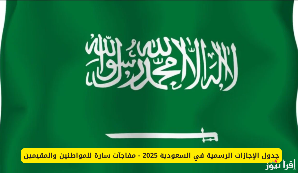 تعرف علي جميع الإجازات الرسمية في السعودية 2025 للطلاب والموظفين بمناسبة عيد الفطر المبارك