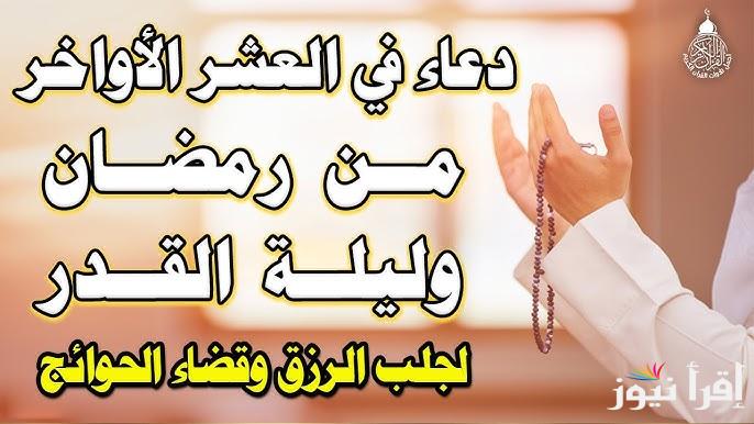 “ليلة القدر” ادعية العشر الاواخر من رمضان ٢٠٢٥ وموعد الليالي الوترية في الشهر الكريم