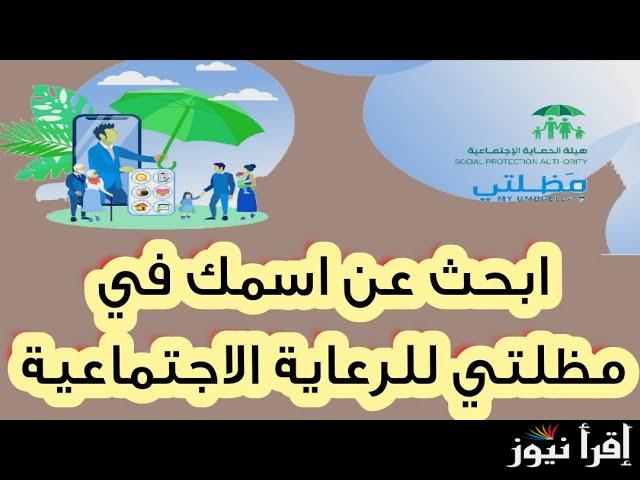 “HERE” الاستعلام عن أسماء المشمولين بالرعاية الاجتماعية 2025 بالخطوات عبر spa.gov.iq