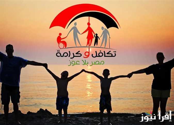 رقم ورابط الاستعلام عن الأسماء الجدد في تكافل وكرامة 2025 بالرقم القومي عبر tk.moss.gov.eg والأوراق المطلوبة