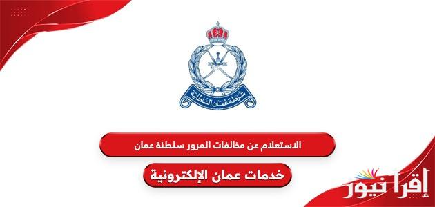 بالخطوات .. دفع مخالفات المرور مسقط rop.gov.om عبر موقع شرطة عمان السلطانية