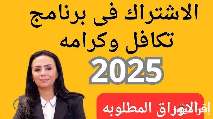 بالرقم القومي .. الاستعلام عن معاش تكافل وكرامة 2025 لشهر ابريل عن طريق tk.moss.gov.eg وحقيقة الزيادة