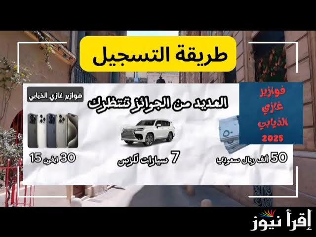 سجل الآن .. الاشتراك في فوازير غازي الذيابي 2025 الموسم الخامس والفوز بالجائزة الكبري سيارات وسحب المليون ريال