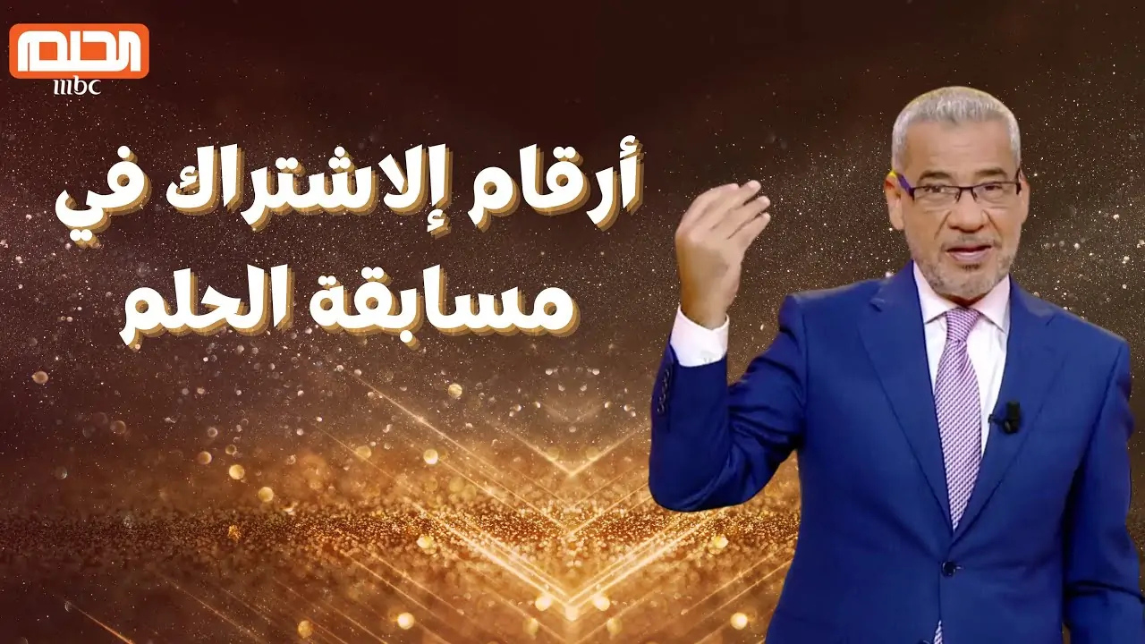 متضيعش فرصة الفوز.. الاشتراك في مسابقة الحلم 2025 والفوز بجوائز مالية ضخمة