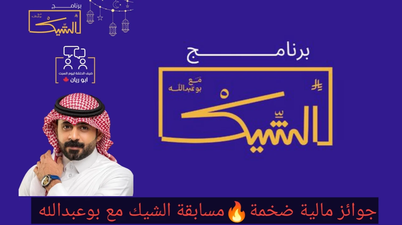 مسابقة الشيك مع بوعبدالله خطوات الاشتراك واربح سيارات وجوائز مالية مع دخون الاماراتية رمضان 2025