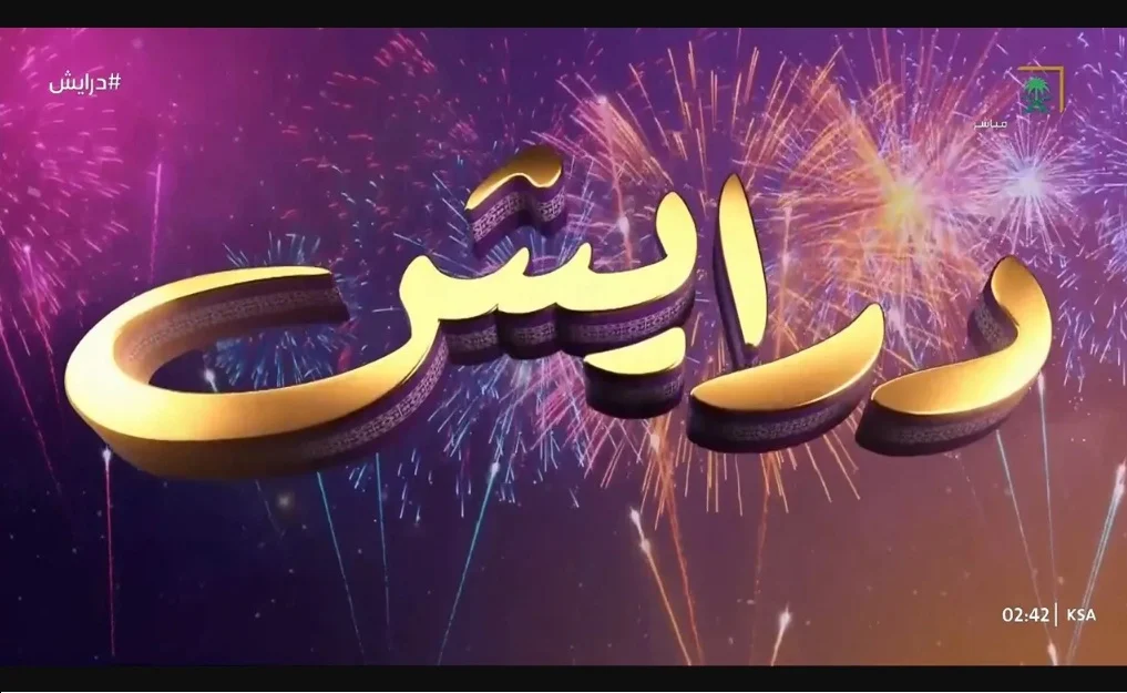 أرقام اشتراك مسابقة درايش في رمضان الموسم الثاني في السعودية والدول العربية