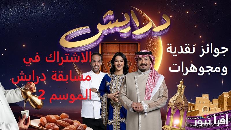 Darish2 جميع أرقام الاشتراك في مسابقة درايش 2025 الموسم 2 في السعودية والدول العربية واربح “مجوهرات وملايين الريالات”
