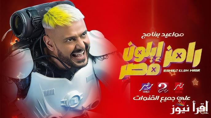 تربح 100 ألف جنيه يوميا .. رقم وطريقة الاشتراك في مسابقة رامز ايلون مصر 2025 مسابقة رامز جلال وMBC مصر