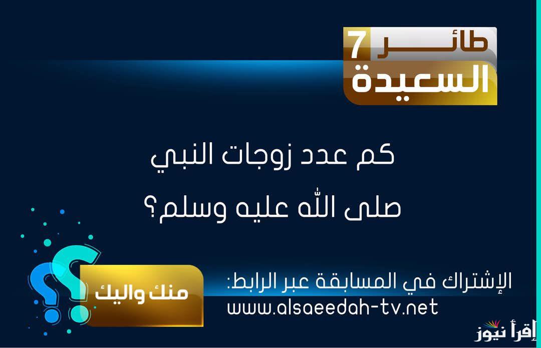رابط الاشتراك في مسابقة طائر السعيدة 2025 واجابة سؤال المشاهدين اليوم مع مايا العبسي www.alsaeedah-tv.net