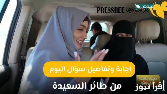 طريقة الاشتراك في مسابقة طائر السعيدة 2025 وإجابة سؤال حلقة اليوم عن طريق www.alsaeedah-tv.net مع مايا العبسي