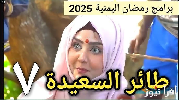 اشترك الأن alsaeedah-tv.net الاشتراك في مسابقة طائر السعيدة 2025 واجابة سؤال اليوم للفوز بالجائزة 500.000 ريال