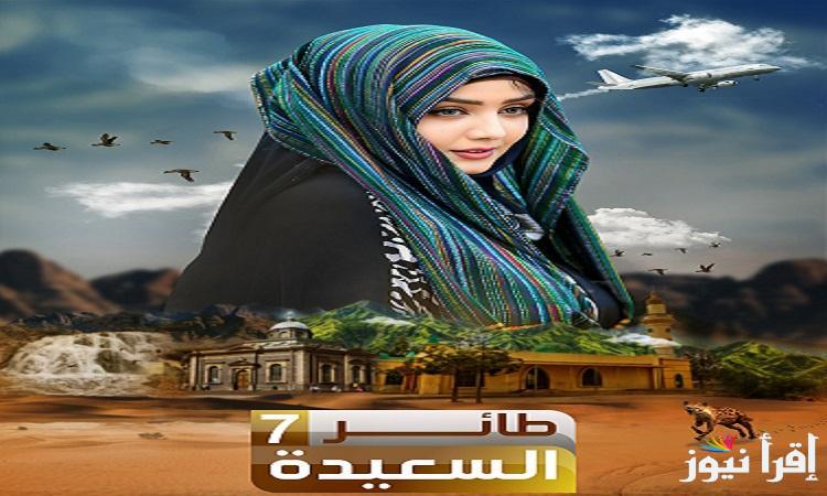 الاشتراك في مسابقة طائر السعيدة اليمنية 2025 التي تعرض علي قناة السعيدة من خلال الرابط www.alsaeedah-tv.net
