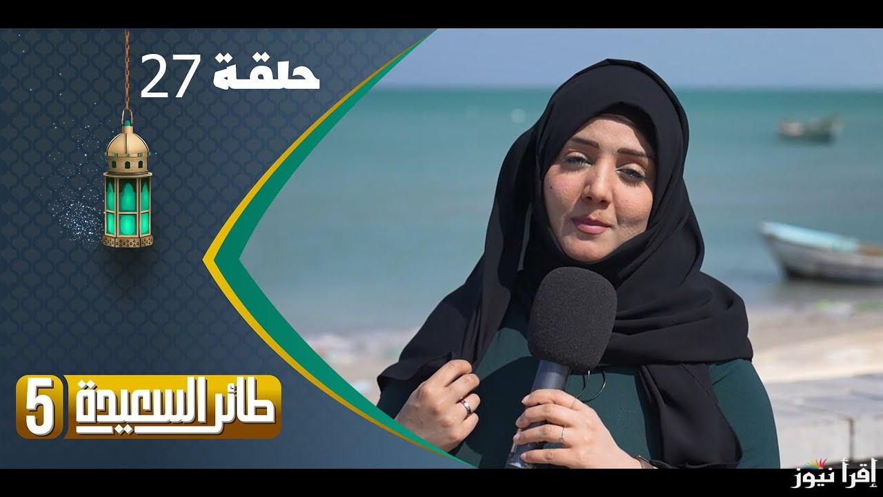 الاشتراك في مسابقة طائر السعيدة اليمنية 2025 وموعد عرضها عبر قناة السعيدة