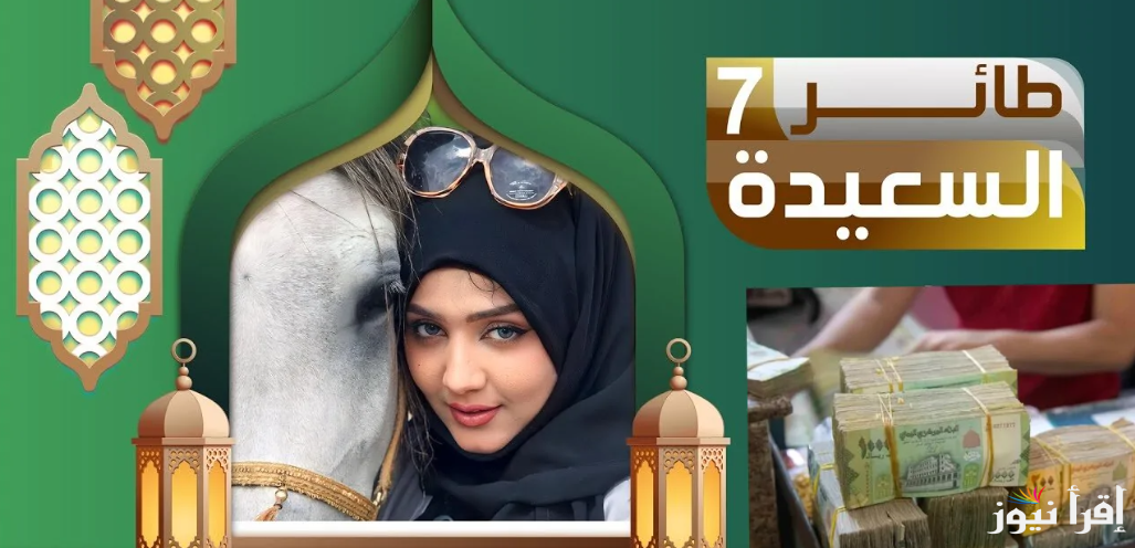الاشتراك في مسابقة طائر السعيدة اليمنية 2025 عبر alsaeedah-tv.net وموعد عرضها علي قناة السعيدة اليمنية
