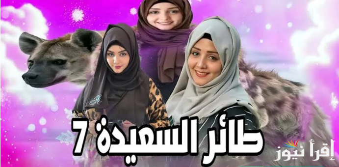 “فرصتك للربح” الاشتراك في مسابقه طائر السعيدة 2025 عبر موقع alsaeedah-tv والقنوات الناقلة لها