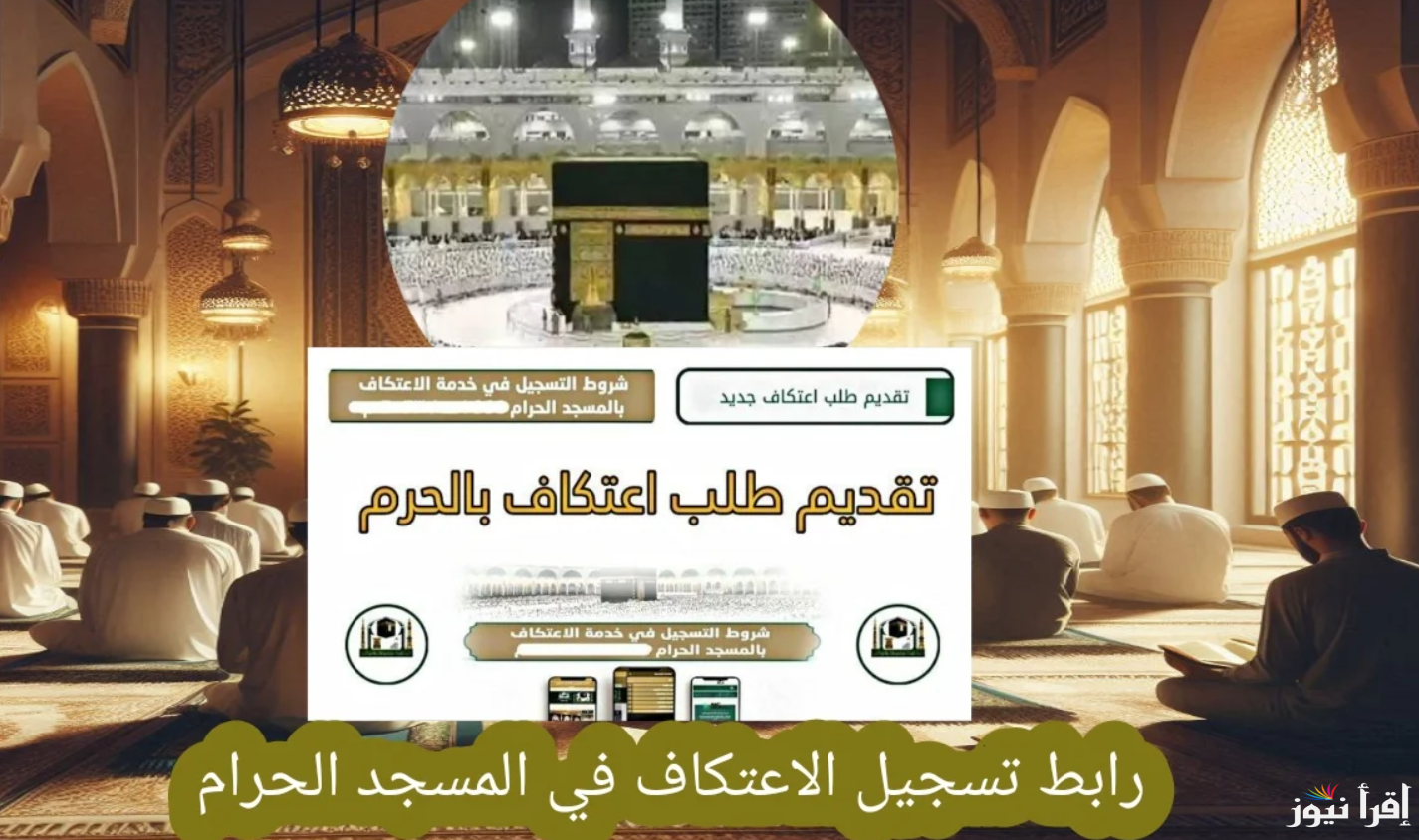 رابط تسجيل الاعتكاف في المسجد الحرام 2025-1446 الكترونيا رمضان alharamain.gov.sa وما هي الشروط اللازمة