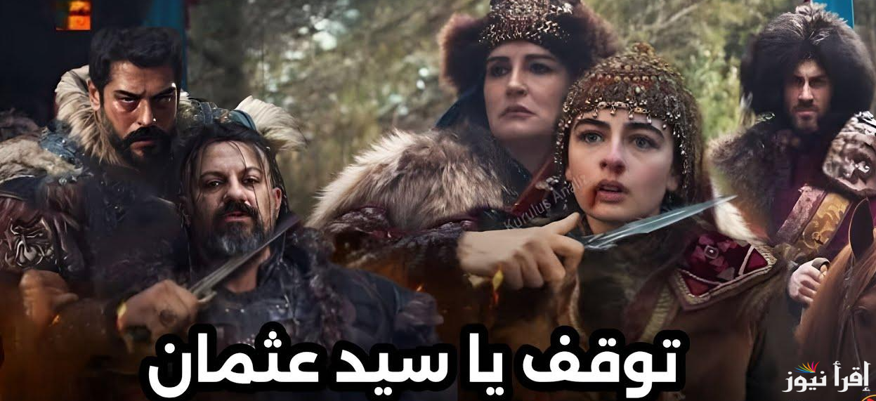 اعلان 3 مسلسل المؤسس عثمان الحلقة 184 موعد العرض والقنوات الناقلة له