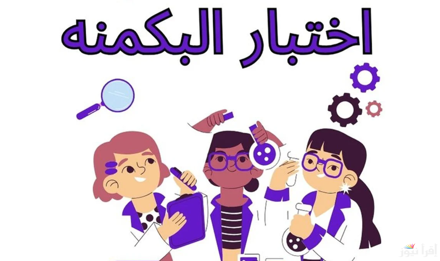 almiqias.com طريقة أداء اختبار البكمنة للبنات 2025 من 52 كيف تجري الاختبار وتفهم نتائج شخصيتك almiqias