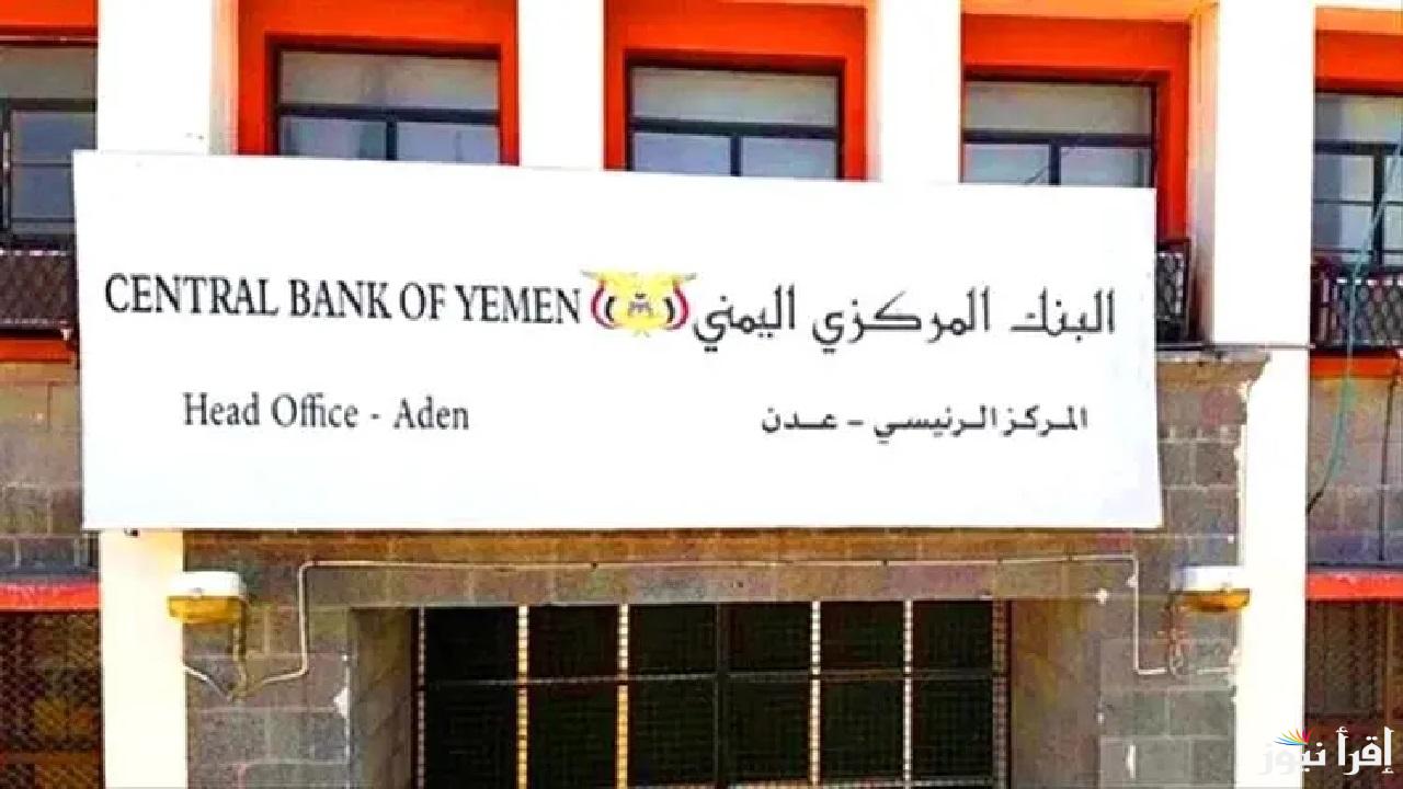 قرار البنك المركزي اليمني بعد تسارع البنوك اليمنية إلى نقل عملياتها المصرفية من صنعاء إلى عدن