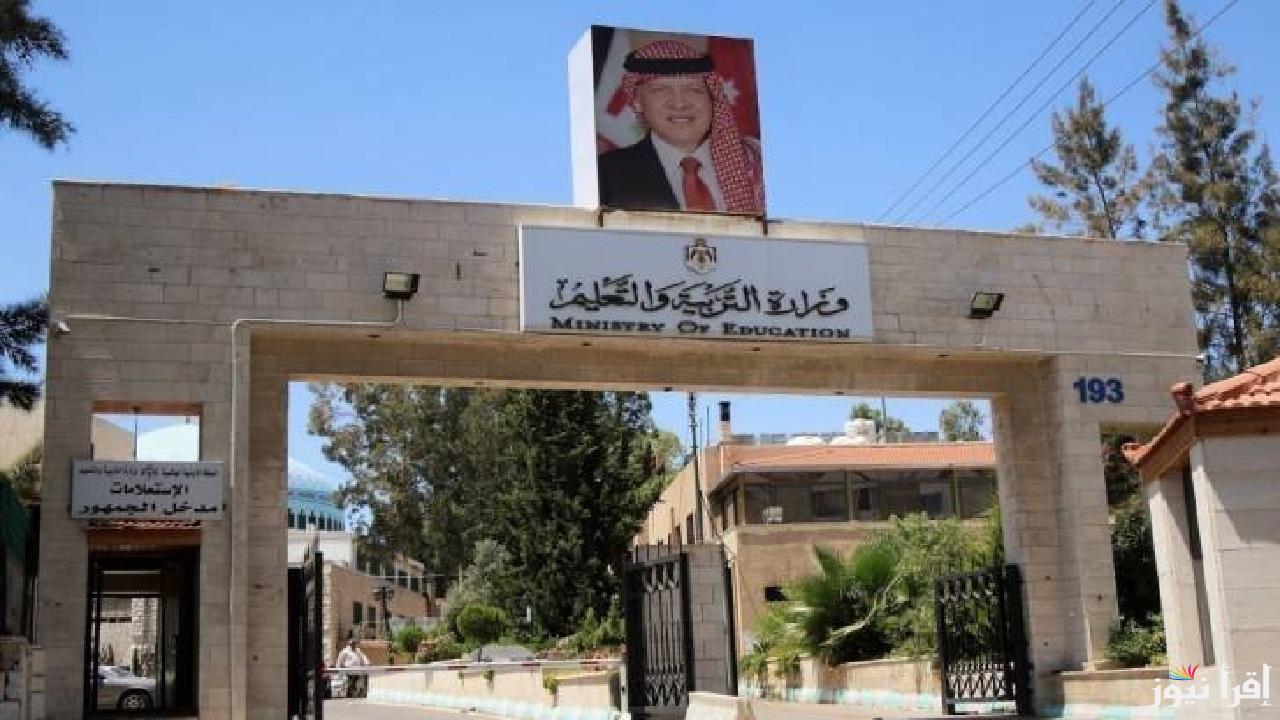 بدء التسجيل في امتحان التوجيهي 2025 بالأردن .. اشتراطات التقديم “exams.moe.gov.jo”