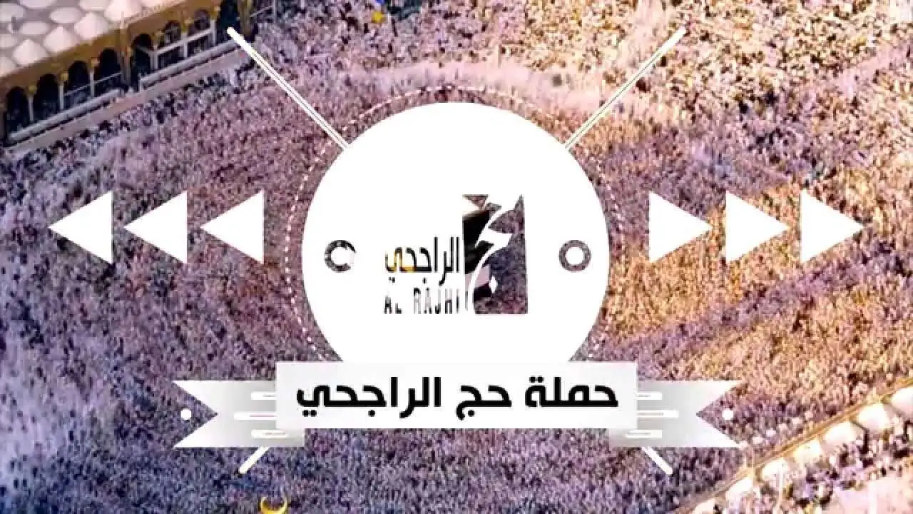 التسجيل في حج الراجحي 1446 للمواطنين بالمملكة السعودية وأهم الشروط في الراغبين بالتقديم