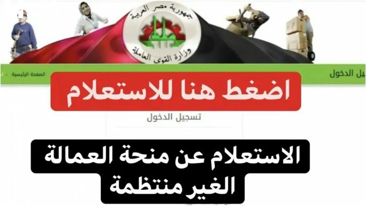 manpower.gov.eg استعلام عن منحة العمالة الغير منتظمة 2025 لشهر رمضان من موقع الوزارة برقمك القومي