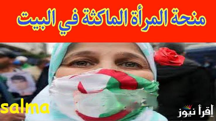 حقيقة زيادة منحة المرأة الماكثة في البيت الجزائر 2025… ورابط التسجيل وأهم الشروط المطلوبة