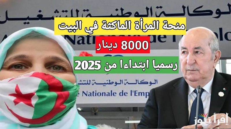 anem.dz”الوكالة الوطنية للتشغيل” رابط التسجيل في منحة المرأة الماكثة بالبيت 2025 لكل ولايات الجزائر