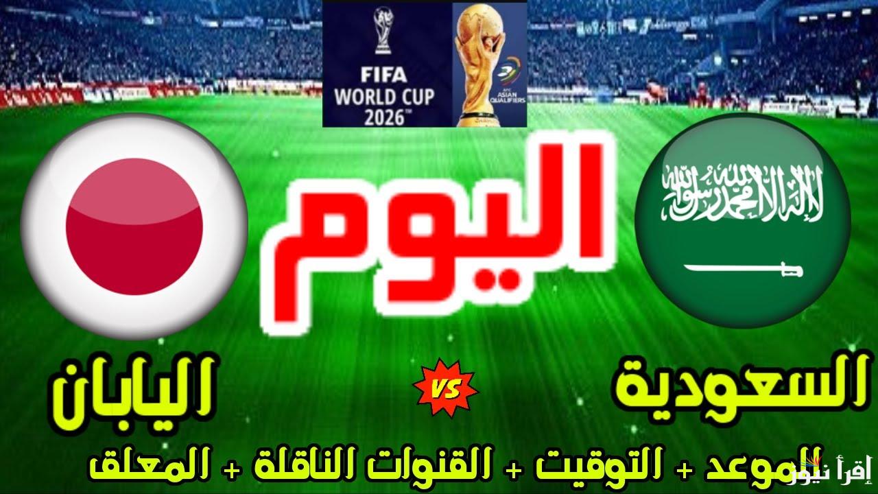 معلق مباراة السعودية واليابان اليوم في الجولة الثامنة من تصفيات كأس العالم 2025-2026