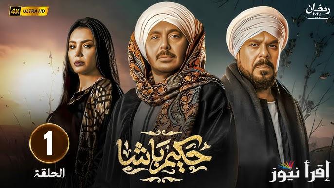 “لا تفوتها” الحلقة 1 مسلسل حكيم باشا رمضان 2025 مصطفى شعبان ومواعيد العرض والإعادة عبر قناة CBC وWatch It