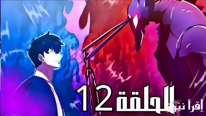 من سيفوز في المعركة؟… الحلقة 12 سولو ليفلينج الموسم الثاني solo leveling وموعد عرضه