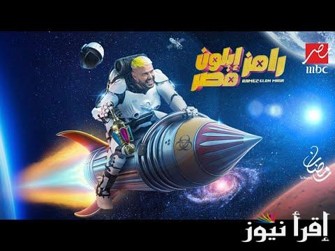رحمة احمد ضحية الحلقة 14 رامز ايلون مصر 2025 في رمضان والقنوات الناقلة له