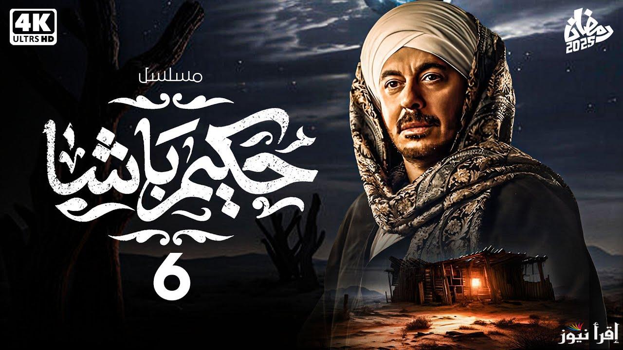 الحلقة 6 السادسة من مسلسل حكيم باشا رمضان 2025 بطولة مصطفي شعبان عبر تردد قناة CBC
