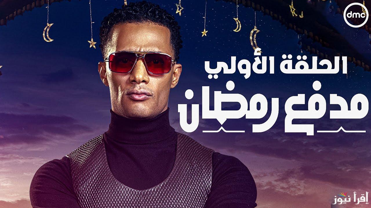 “بعد ساعات” الحلقة الأولى من برنامج مدفع رمضان لي محمد رمضان 2025 وموعده عل القنوات الناقلة