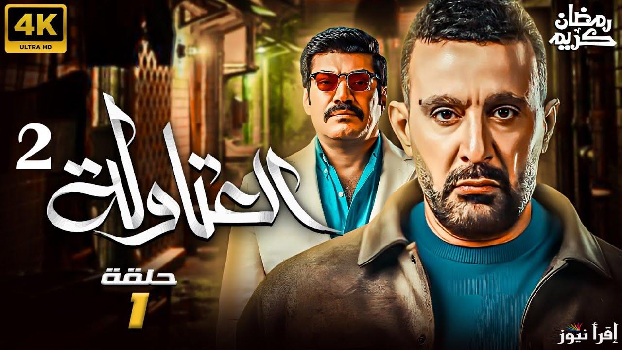 الحلقة الاولي من مسلسل العتاولة 2 رمضان 2025 تعرض الليلة علي قناة ام بي سي مصر